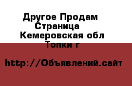 Другое Продам - Страница 3 . Кемеровская обл.,Топки г.